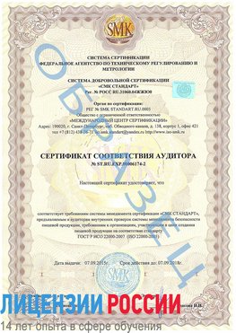 Образец сертификата соответствия аудитора №ST.RU.EXP.00006174-2 Химки Сертификат ISO 22000